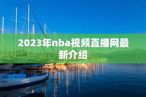 2023年nba视频直播网最新介绍