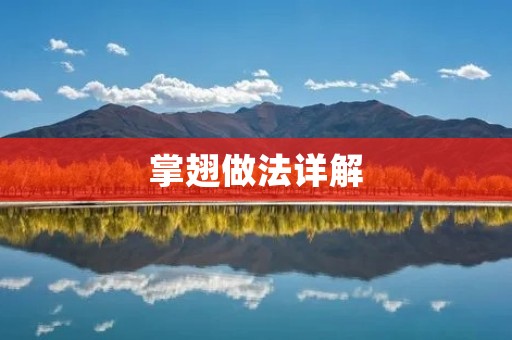 掌翅做法详解:让您轻松做出美味的掌翅 掌翅做法详解:让您轻松做出美味的掌翅