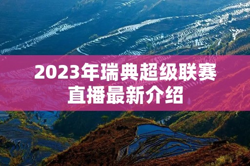 2023年瑞典超级联赛直播最新介绍