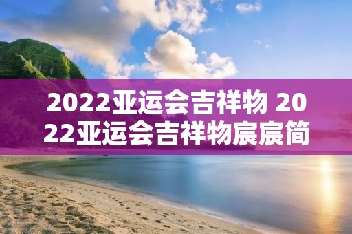 2022亚运会吉祥物 2022亚运会吉祥物宸宸简笔画