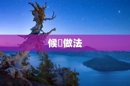 候粿做法:传统美食的制作方法 候粿做法:传统美食的制作方法