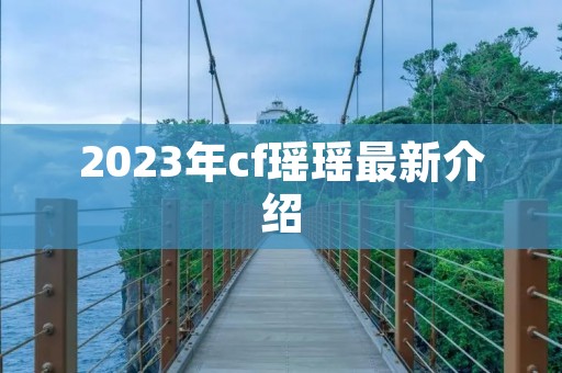 2023年cf瑶瑶最新介绍