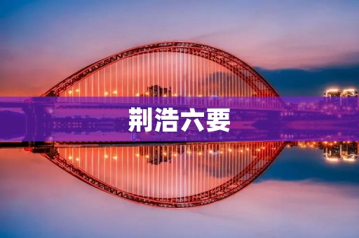荆浩六要:提高个人能力的有效方法 荆浩六要:提高个人能力的有效方法