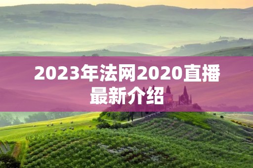 2023年法网2020直播最新介绍