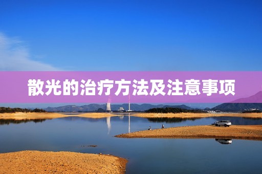 散光的治疗方法及注意事项