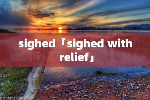 sighed「sighed with relief」