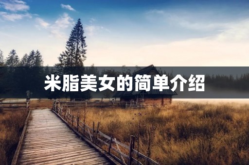米脂美女的简单介绍