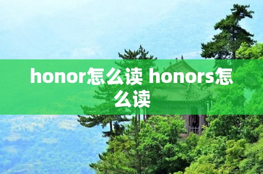 honor怎么读 honors怎么读