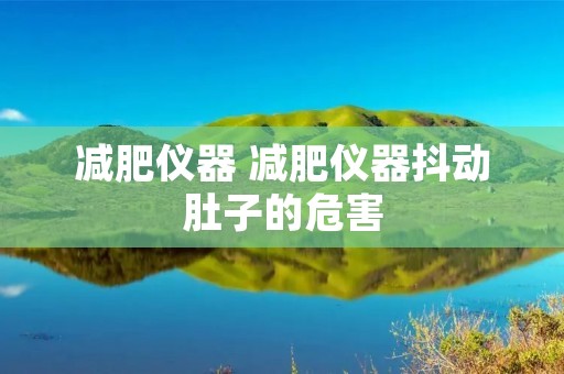 减肥仪器 减肥仪器抖动肚子的危害