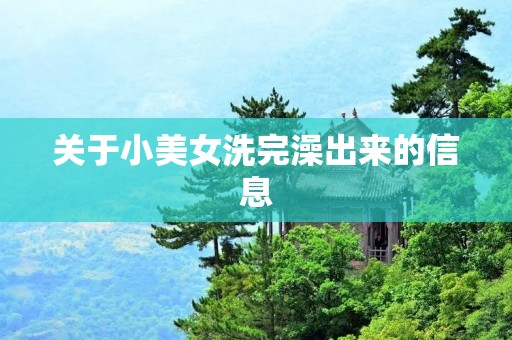 关于小美女洗完澡出来的信息