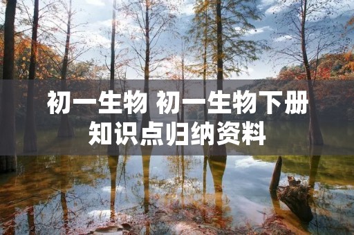 初一生物 初一生物下册知识点归纳资料