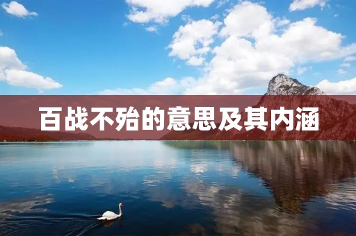 百战不殆的意思及其内涵
