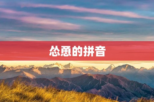 怂恿的拼音：一个危险的影响力