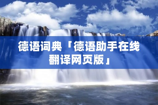 德语词典「德语助手在线翻译网页版」
