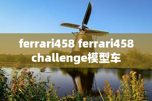 ferrari458 ferrari458challenge模型车