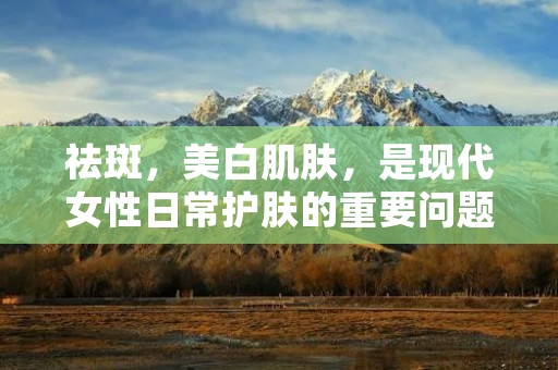 祛斑，美白肌肤，是现代女性日常护肤的重要问题。斑点的出现不仅影响肌肤美观，还会让人产生心理压力。那么，怎么样能祛斑呢？