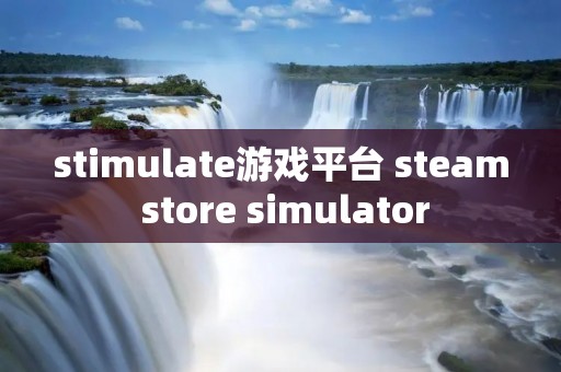 stimulate游戏平台 steam store simulator