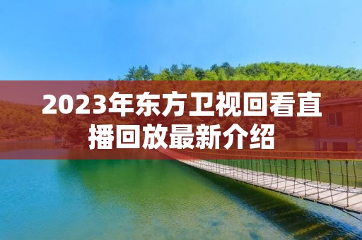 2023年东方卫视回看直播回放最新介绍