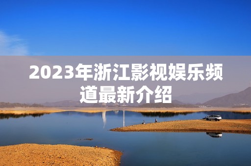 2023年浙江影视娱乐频道最新介绍