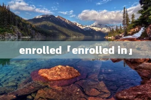 enrolled「enrolled in」