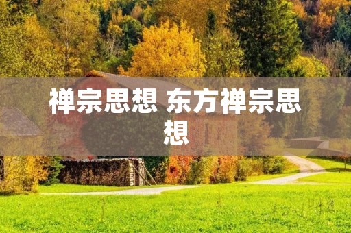 禅宗思想 东方禅宗思想
