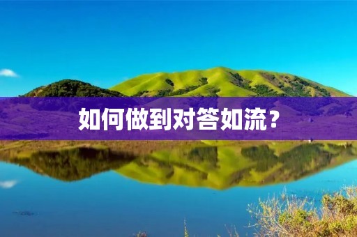 如何做到对答如流？