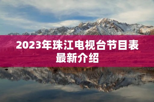 2023年珠江电视台节目表最新介绍