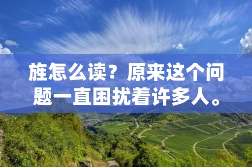 旌怎么读？原来这个问题一直困扰着许多人。旌是一个汉字，读音在不同地区有所不同，但是正确的发音应该是“jīng”，音调是第一声。那么这个字的意思是什么呢？旌是指旗帜或者是标志，通常用于表示某个组织或者团体。接下来，让我们深入了解这个字的来历、用法和相关知识。