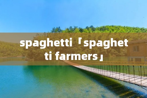 spaghetti「spaghetti farmers」