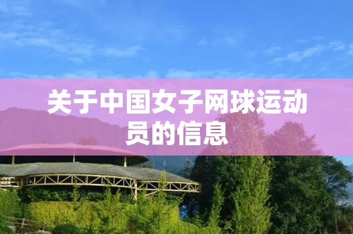 关于中国女子网球运动员的信息 关于中国女子网球运动员的信息