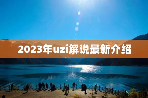 2023年uzi解说最新介绍