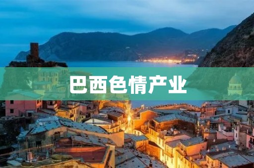 巴西色情产业：风险与挑战