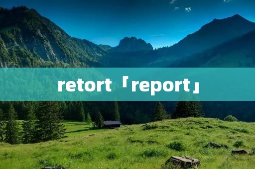 retort「report」