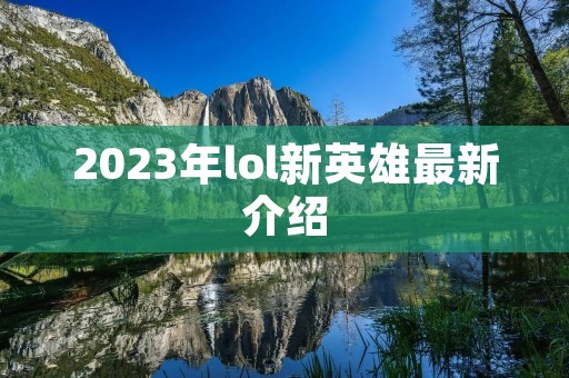 2023年lol新英雄最新介绍