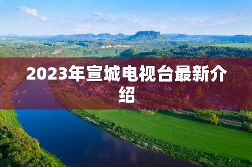 2023年宣城电视台最新介绍