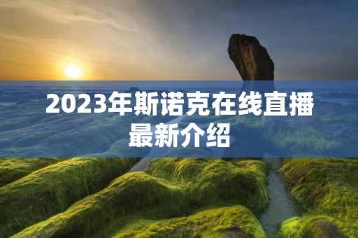 2023年斯诺克在线直播最新介绍