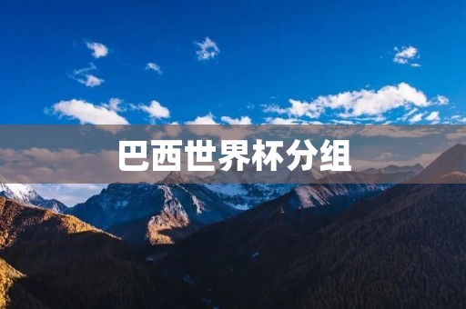 巴西世界杯分组：强弱对决，谁能笑到最后？