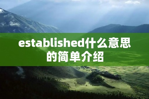 established什么意思的简单介绍