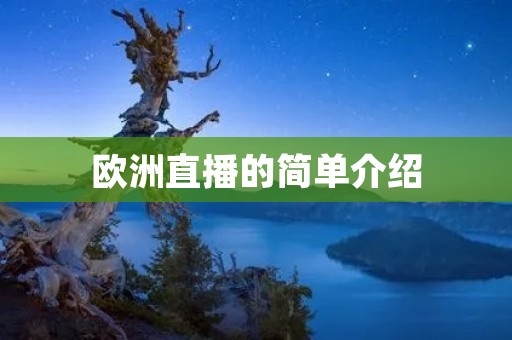 欧洲直播的简单介绍 欧洲直播的简单介绍
