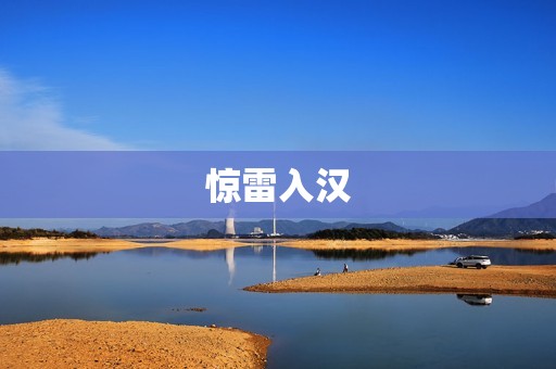惊雷入汉：一个关于中国军事现代化的故事