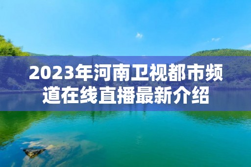 2023年河南卫视都市频道在线直播最新介绍