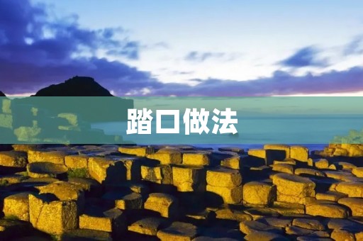踏口做法：让你的菜肴更加美味！