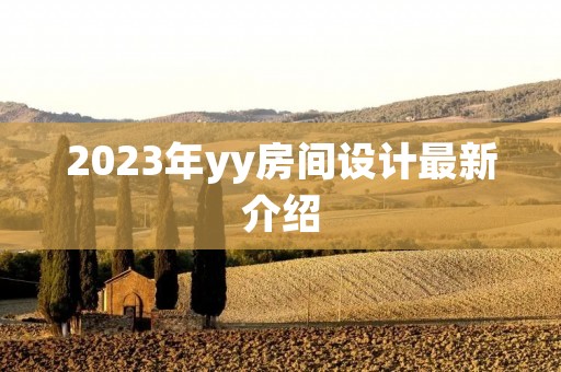 2023年yy房间设计最新介绍 2023年yy房间设计最新介绍