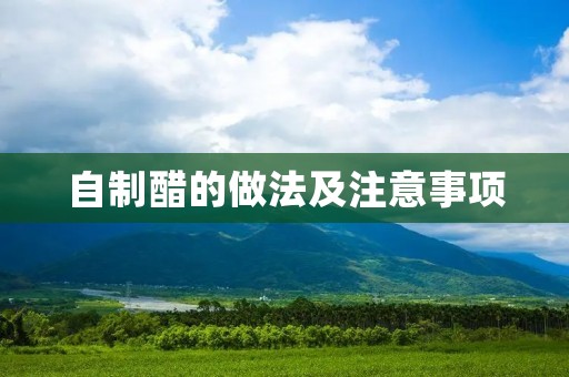 自制醋的做法及注意事项