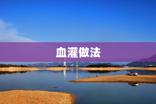 血灌做法:让肉质更鲜美 血灌做法:让肉质更鲜美