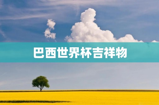 巴西世界杯吉祥物：神秘的“阿美利亚”