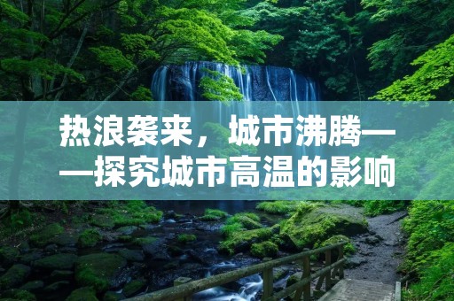 热浪袭来,城市沸腾——探究城市高温的影响