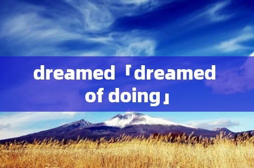 dreamed「dreamed of doing」