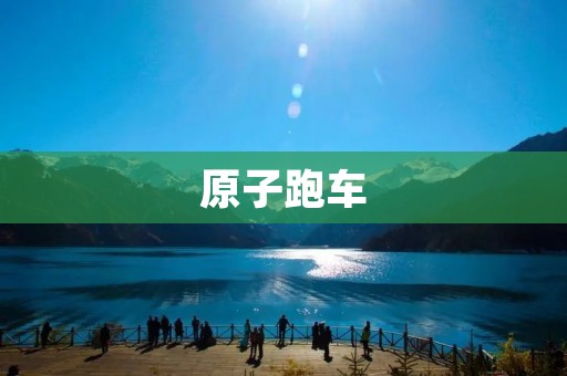 原子跑车：科技与速度的完美交融