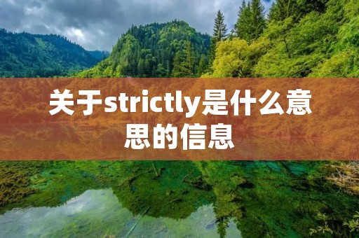 关于strictly是什么意思的信息